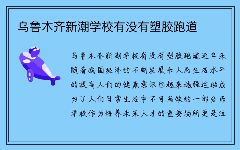 乌鲁木齐新潮学校有没有塑胶跑道