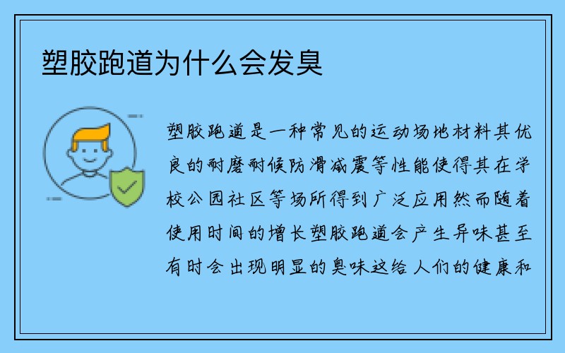 塑胶跑道为什么会发臭