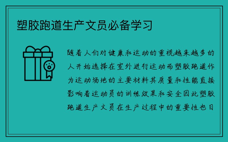 塑胶跑道生产文员必备学习