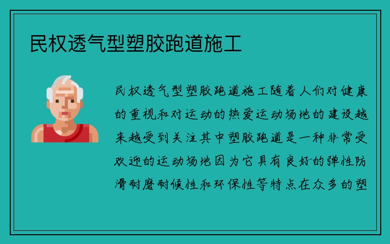 民权透气型塑胶跑道施工