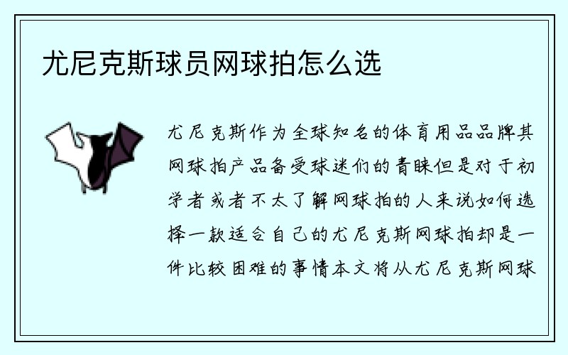 尤尼克斯球员网球拍怎么选