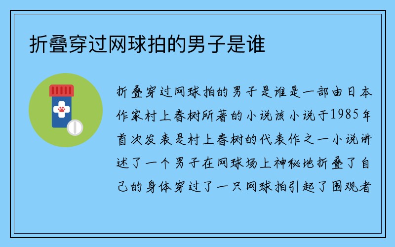 折叠穿过网球拍的男子是谁