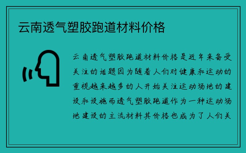 云南透气塑胶跑道材料价格